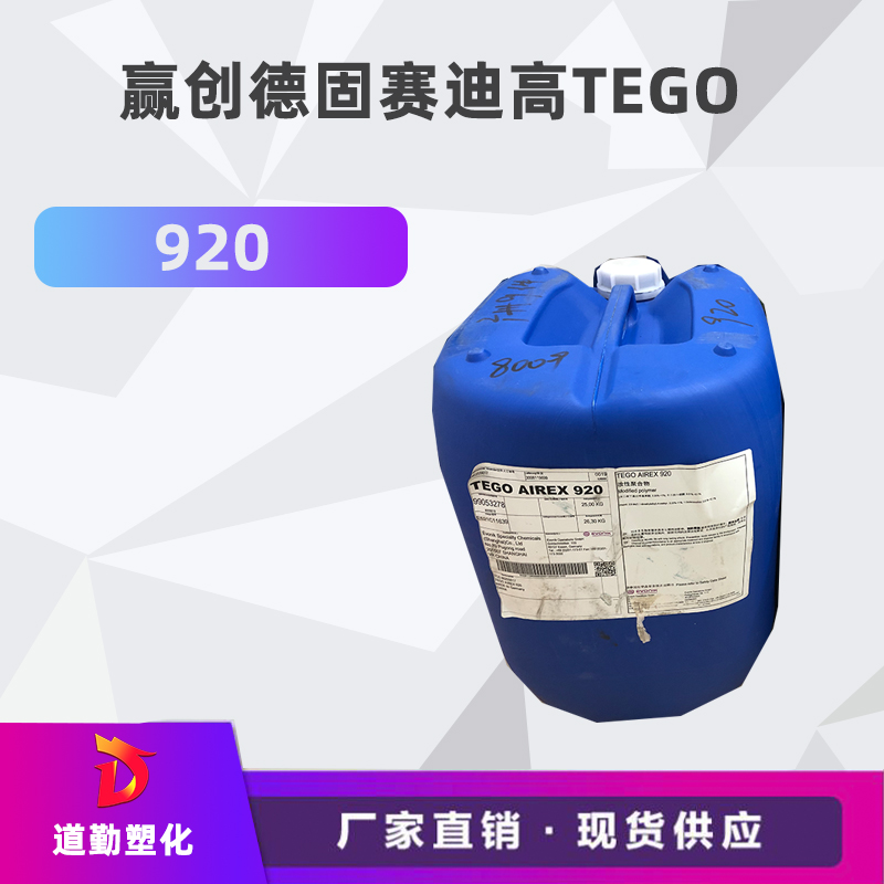 迪高tego 920消泡劑普遍用于清漆及色漆 輻射固化配方體。